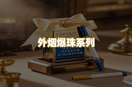 外烟爆珠系列